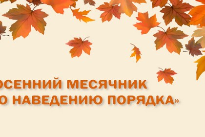 Уважаемые жители Кобринского района! В период с 16.10.2023 по 20.11.2023 проводится месячник по благоустройству территорий Кобринского района