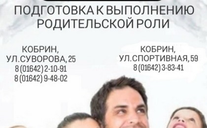 В Кобрине проводятся консультации по вопросам создания приемной семьи