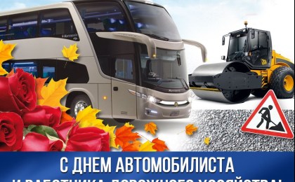 Поздравление руководства Кобринского района с Днем автомобилиста и дорожника