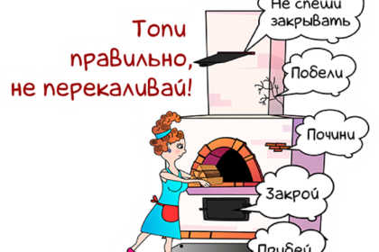 Топите печь правильно!