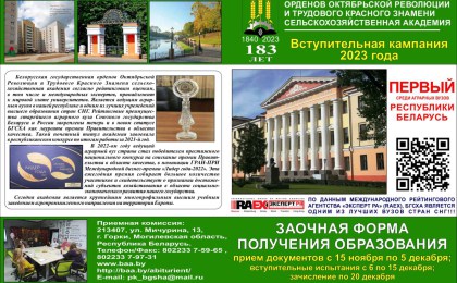 Белорусская государственная сельскохозяйственная академия приглашает!