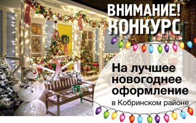 Проводится конкурс на лучшее новогоднее оформление в Кобринском районе. Заявки принимаются до 26 декабря