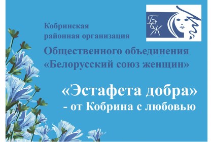Детям Донбасса – от Кобринщины с любовью