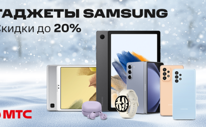 Гаджеты Samsung со скидками до 20% в МТС