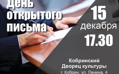 15 декабря в Кобринском Дворце культуры состоится “День открытого письма”