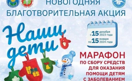 Новогодняя благотворительная акция «Наши дети»