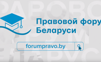 На Правовом форуме Беларуси можно высказать свои предложения по вопросу регулирования деятельности на рынке ценных бумаг 