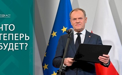 Угроза двоевластия и кадровые чистки! Что ждет Польшу после смены правительства? | ПОДКАСТ