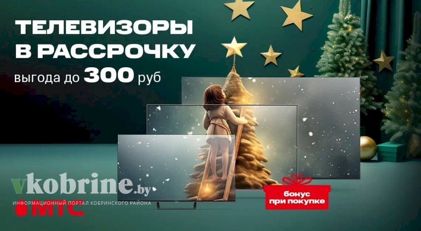 Телевизоры в рассрочку со скидкой до 300 рублей и бонусами в МТС
