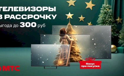 Телевизоры в рассрочку со скидкой до 300 рублей и бонусами в МТС