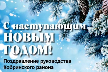 Поздравление руководства Кобринского района с наступающим Новым годом