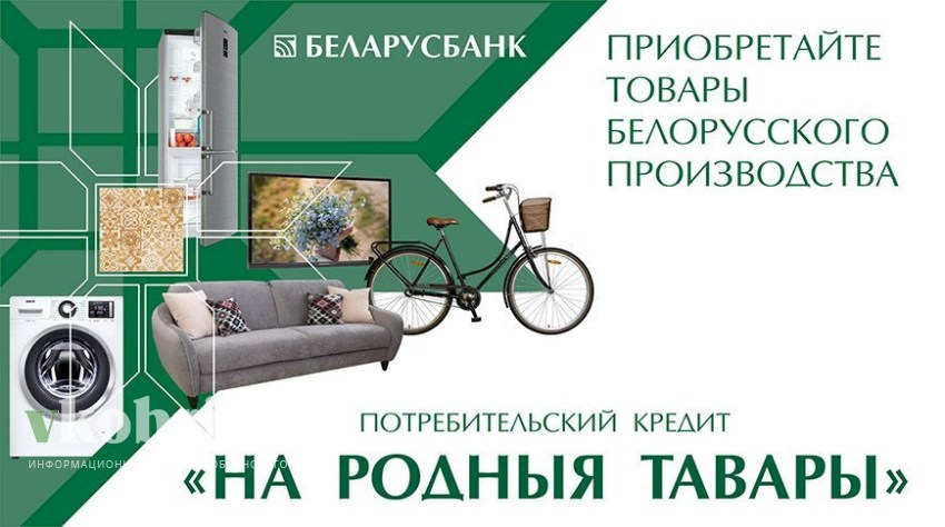 Только в Беларусбанке можно оформить кредит на отечественные товары со ставкой 4%