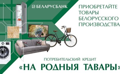 Только в Беларусбанке можно оформить кредит на отечественные товары со ставкой 4%