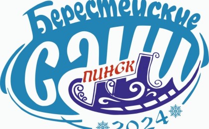 «Берестейские сани-2024». Программа фестиваля-ярмарки
