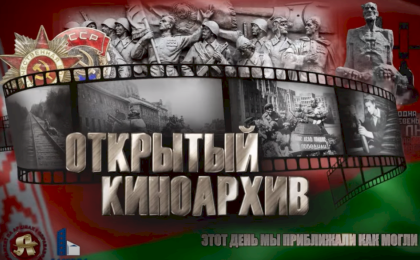 Открытый киноархив. Этот день мы приближали как могли. Брест.
