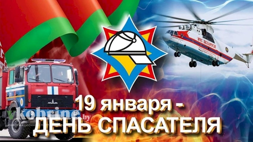 Поздравление руководства Кобринского района с Днём спасателя
