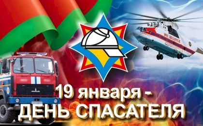 Поздравление руководства Кобринского района с Днём спасателя