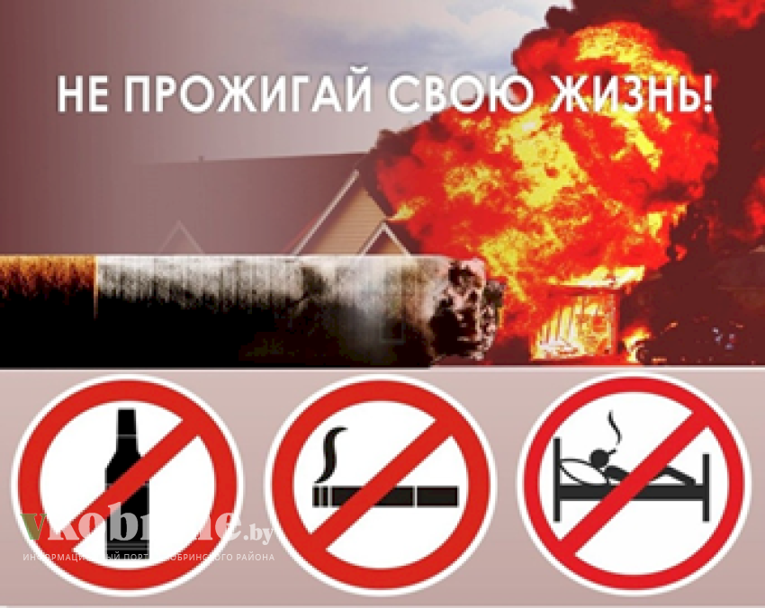 Чтобы предотвратить пожар - избегайте курения!