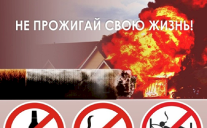 Чтобы предотвратить пожар - избегайте курения!