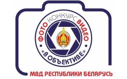 МВД проводит творческий конкурс на лучшую фото- видеоработу об органах внутренних дел и внутренних войсках Министерства внутренних дел