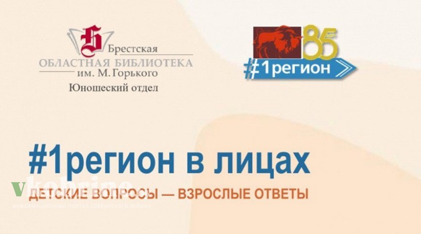 Брестская библиотека запустила проект «#1регион в лицах: детские вопросы - взрослые ответы»