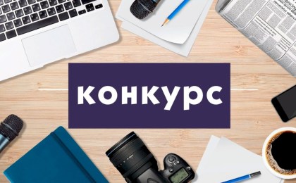 МВД проводит конкурс на лучшее освещение в СМИ и интернете деятельности органов внутренних дел и внутренних войск