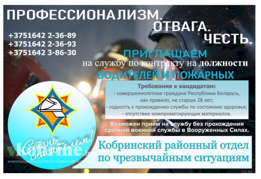 Кобринский РОЧС приглашает на службу по контракту водителей и пожарных