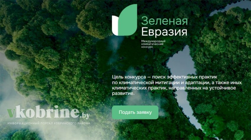 Стартовал международный климатический конкурс «Зеленая Евразия»
