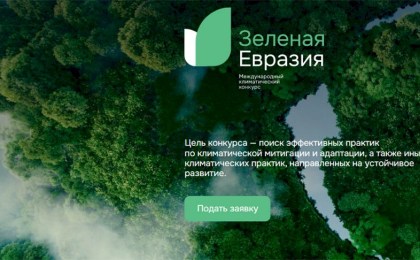 Стартовал международный климатический конкурс «Зеленая Евразия»