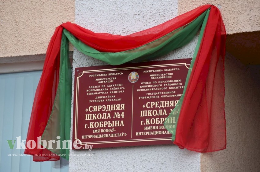 ГУО «Средняя школа N4 г. Кобрина» присвоено имя воинов-интернационалистов