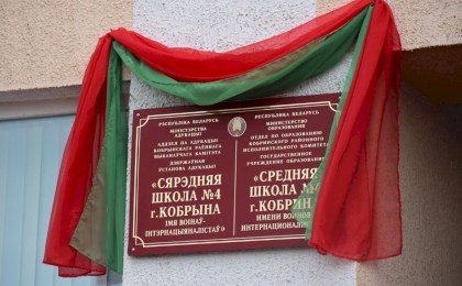 ГУО «Средняя школа N4 г. Кобрина» присвоено имя воинов-интернационалистов