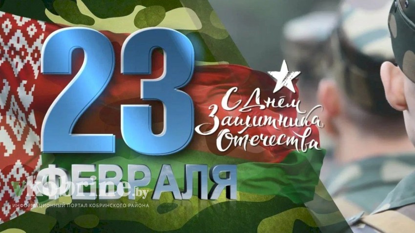 Поздравление руководства Кобринского района с Днем защитников Отечества