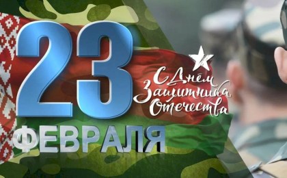 Поздравление руководства Кобринского района с Днем защитников Отечества