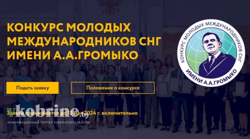 Открыт прием работ на конкурс молодых международников СНГ имени А.А. Громыко