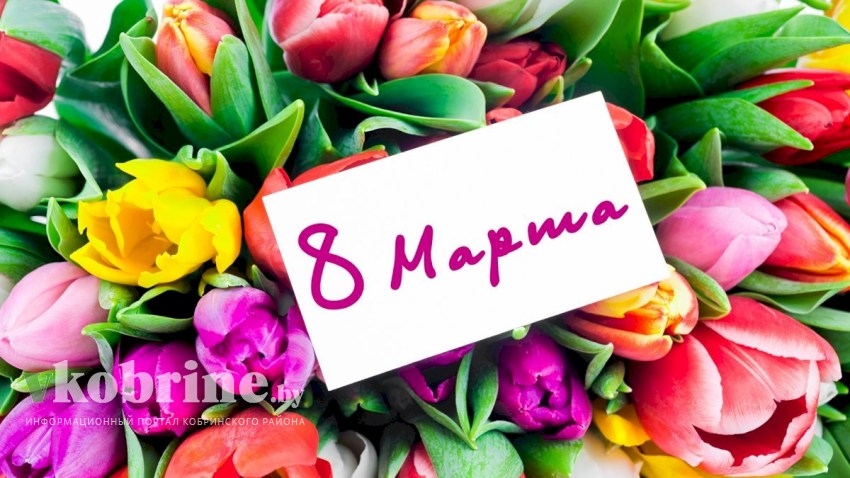 Поздравление Президента Беларуси соотечественницам с Днем женщин