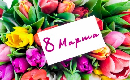 Поздравление Президента Беларуси соотечественницам с Днем женщин