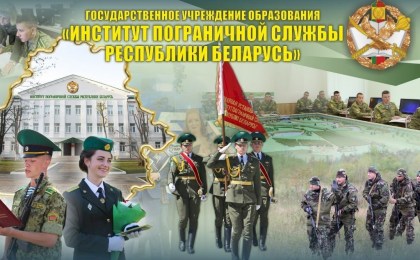 23 марта в Институте пограничной службы Республики Беларусь состоится Единый день открытых дверей