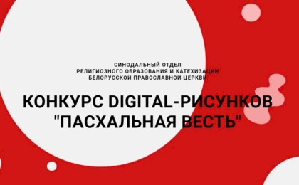 Конкурс digital-рисунков «Пасхальная весть» стартовал в Беларуси