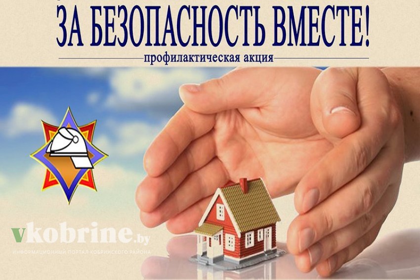 15 апреля на Кобринщине стартовала акция «За безопасность вместе» 