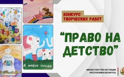 «Право на детство»: Минюст объявил конкурс творческих работ