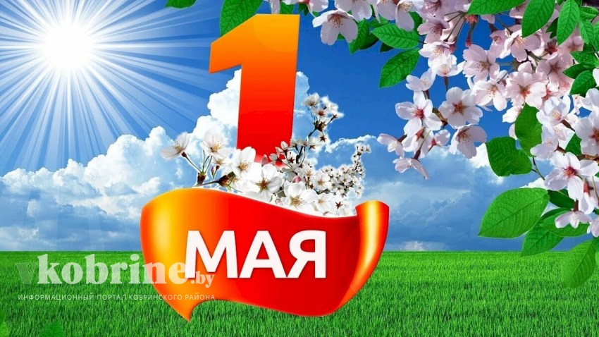 Поздравление руководства Кобринскго района с Днем труда!