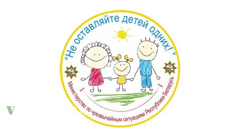 15 мая на Брестчине стартует кампания МЧС «Не оставляйте детей одних!»
