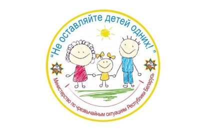 15 мая на Брестчине стартует кампания МЧС «Не оставляйте детей одних!»