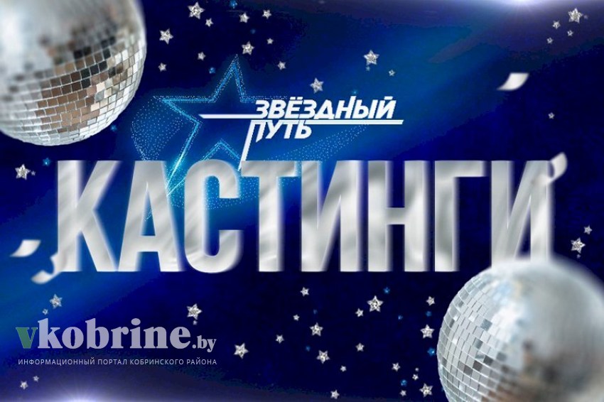 17 мая в Кобрине пройдет кастинг 3 сезона музыкального телешоу «Звездный путь»