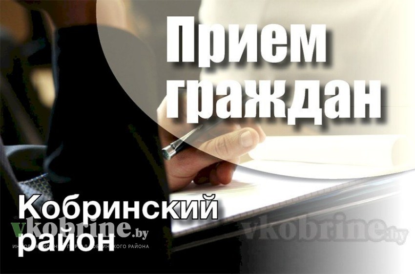 23 мая Лукиянчик Андрей Васильевич проведет выездной прием граждан в ОАО «Днепро-Бугское» 
