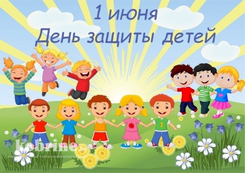 1 июня отмечается Международный день защиты детей