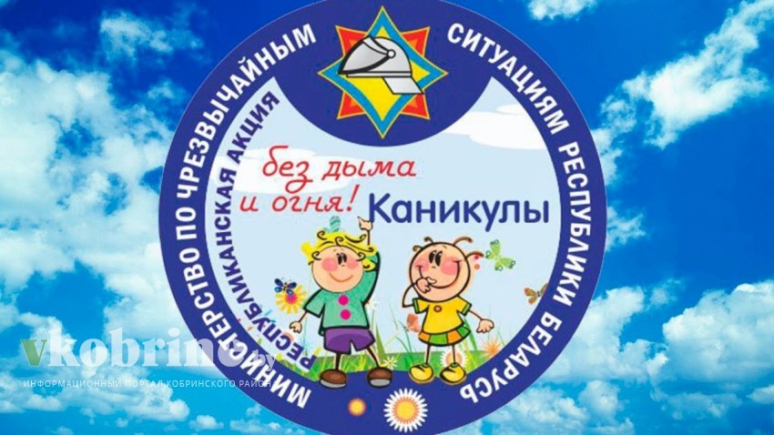 3 июня на Брестчине стартовала кампания МЧС «Каникулы без дыма и огня!»