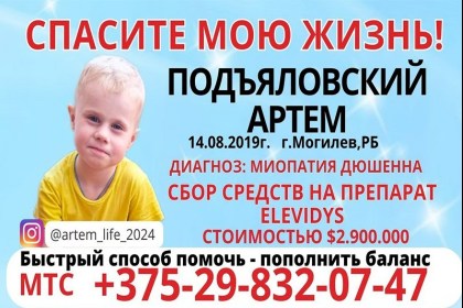 Подъяловский Артем из Могилева нуждается в помощи