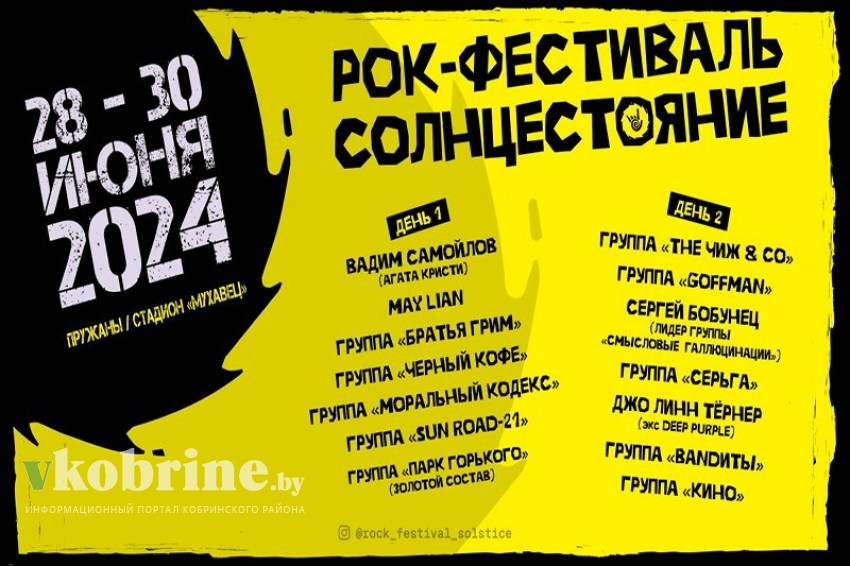 «Кино», «Чиж и Ко», «Парк Горького» и еще 11 культовых групп выступят в Пружанах на рок-фестивале «СОЛНЦЕСТОЯНИЕ» 