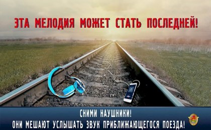 Железная дорога не опасна только для тех, кто соблюдает правила!
